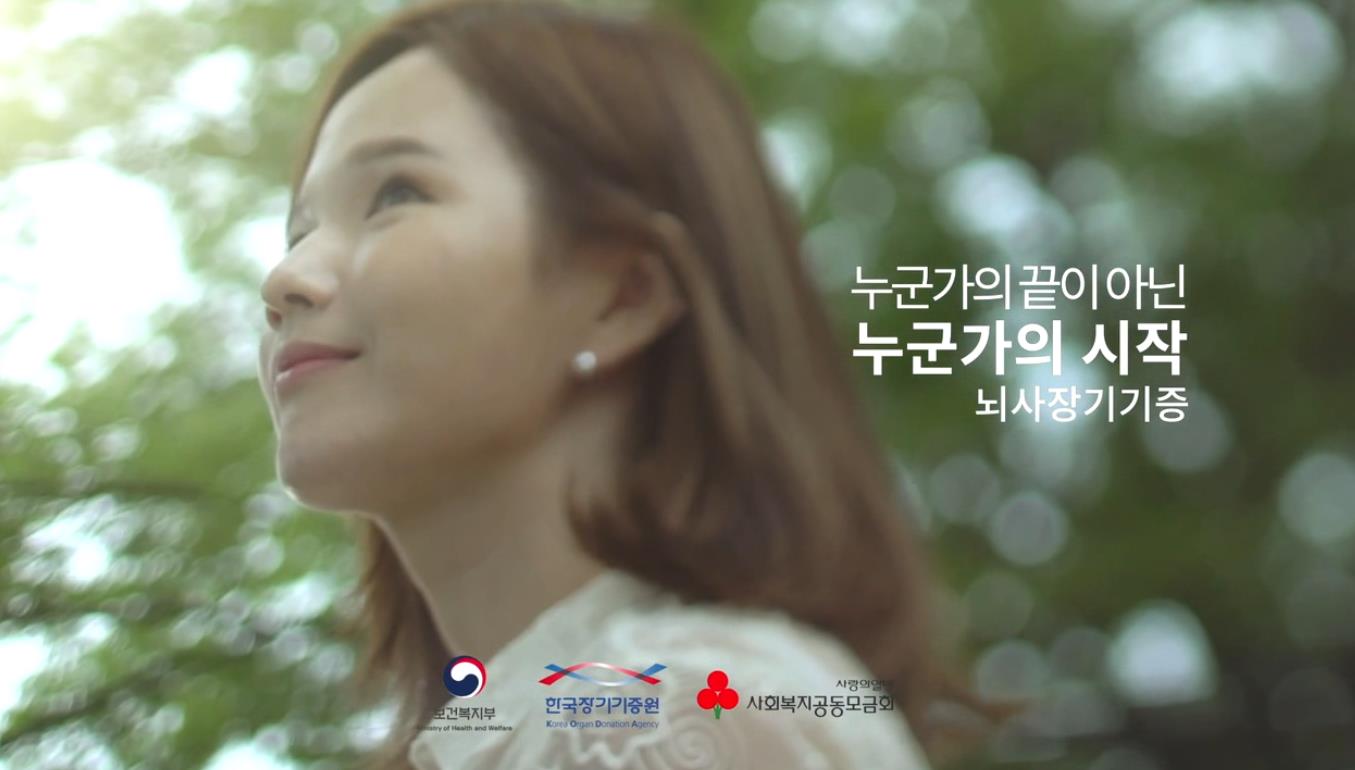 한국장기기증원 [생명의 선물, 뇌사장기기증] 지하철 광고 20초