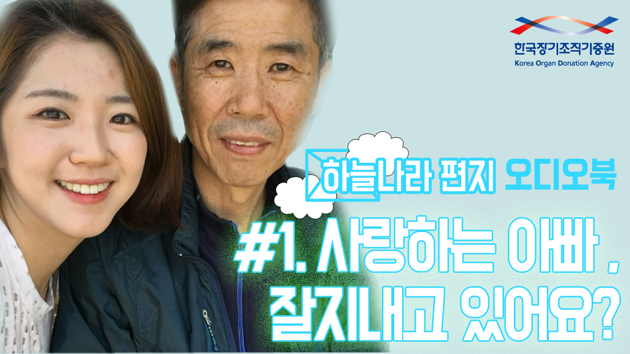 [하늘나라 편지 오디오북_시즌1] #1. 사랑하는 아빠, 잘지내고 있어요?
