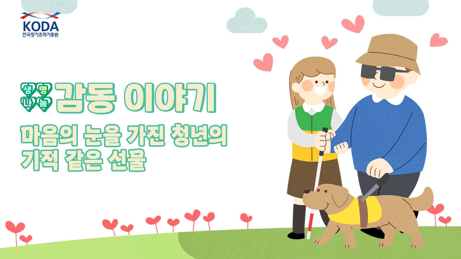 자신과 같이 시력을 잃은 아들을 떠나보낸 아버지의 마지막 한마디 ｢생명나눔 감동 이야기 이동진 님 편｣