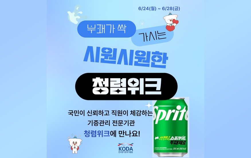 2024년 한국장기조직기증원 청렴위크 실시