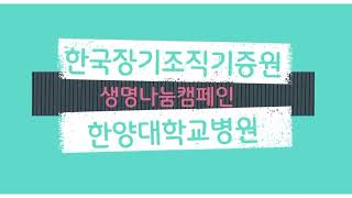 [22's 생명나눔 캠페인] 한양대학교병원 편