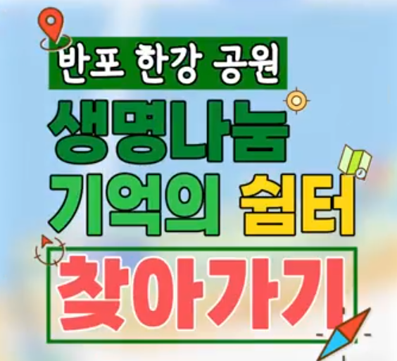  나눔이가 알려주는 「생명나눔 기억의 쉼터」 길 안내(feat. 헷갈리지 마세요!)