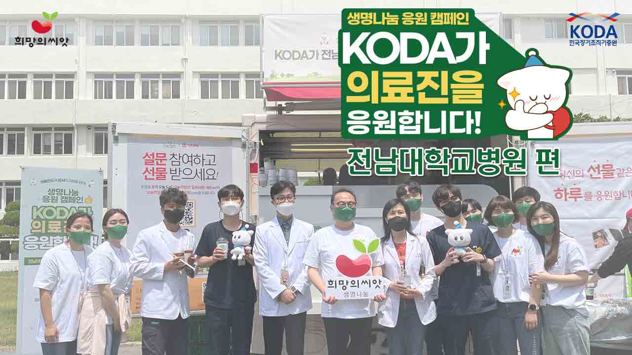 [2022 생명나눔 응원 캠페인] '전남대학교병원 편'