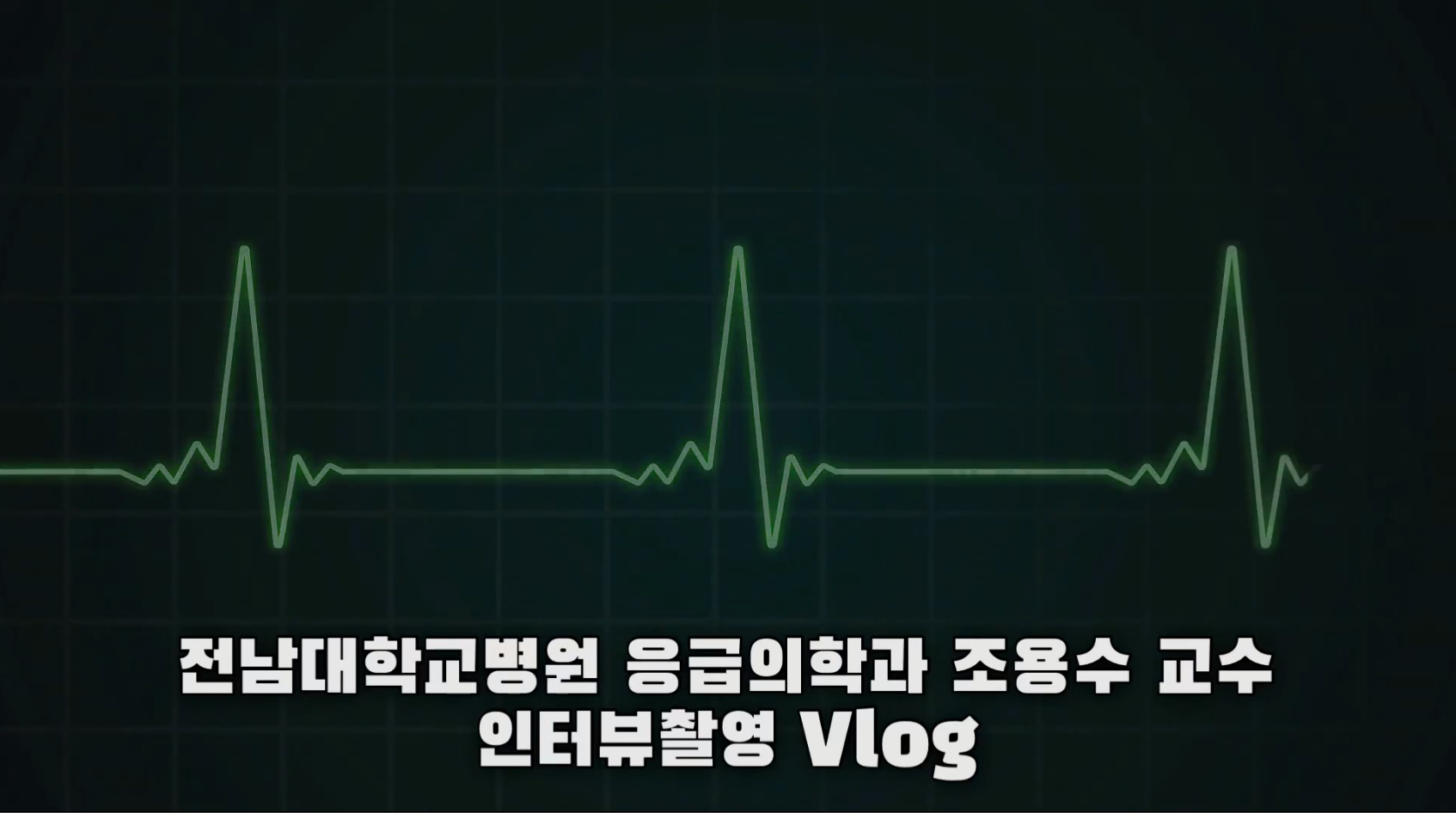 ⭐코디네이터 vlog⭐ 전남대학교병원 응급의학과 '조용수 교수 인터뷰' 편