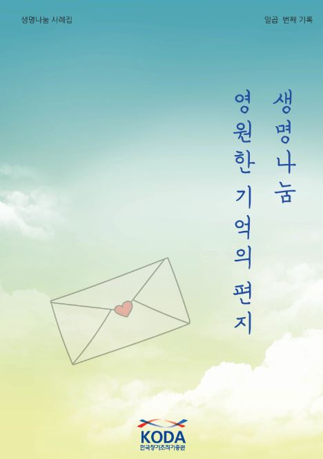 <사례집> 생명나눔, 영원한 기억의 편지(PDF/UA)