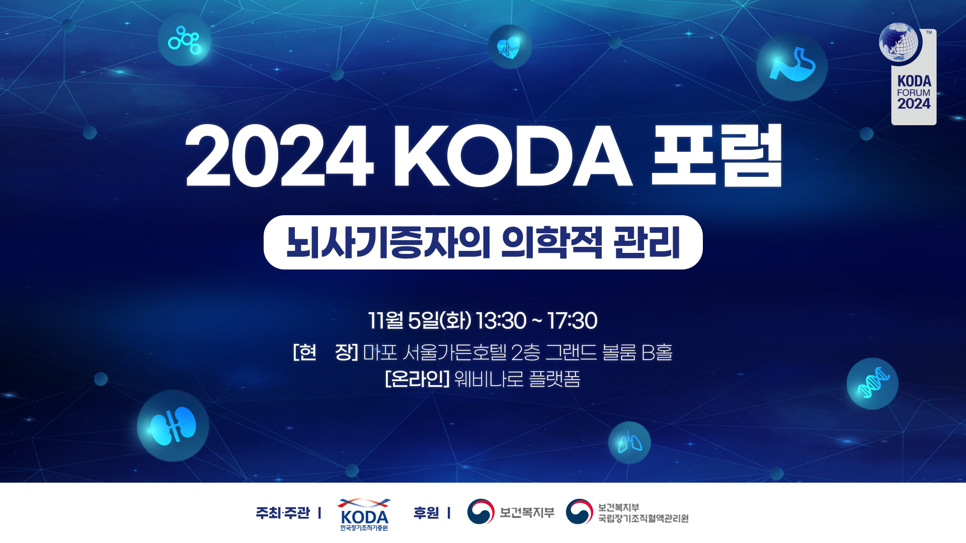2024 KODA 포럼 개최(11. 5. 13:30)