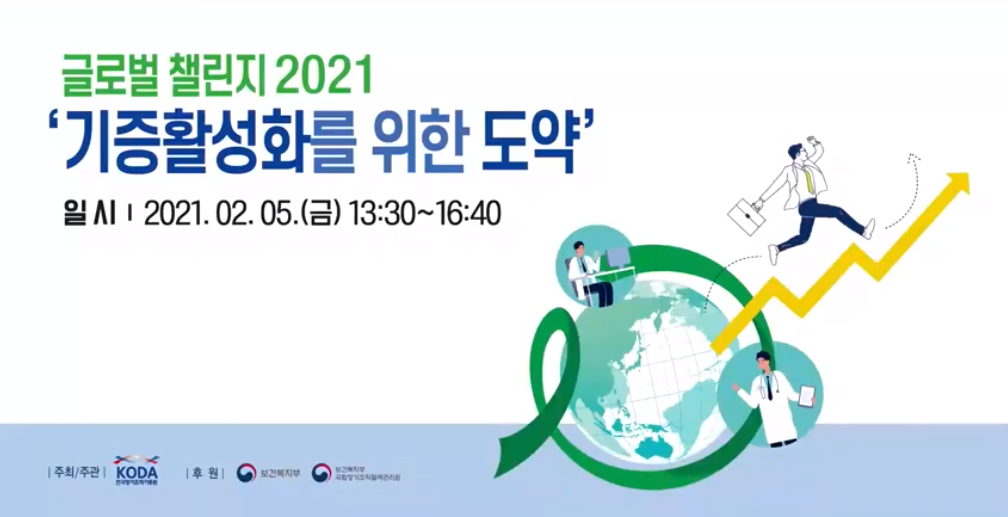 글로벌 챌린지 2021 2부