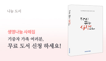 사례집 <다시 뛰는 심장으로> 도서 신청(기증자 가족 대상)