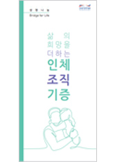 2018 인체조직기증 리플릿