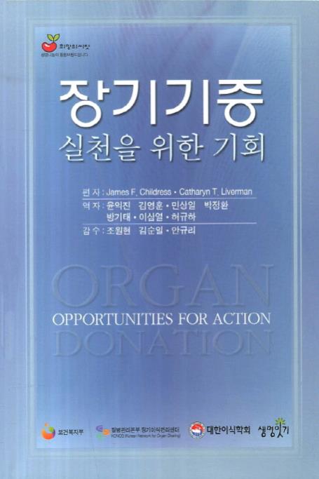 장기기증 실천을 위한 기회