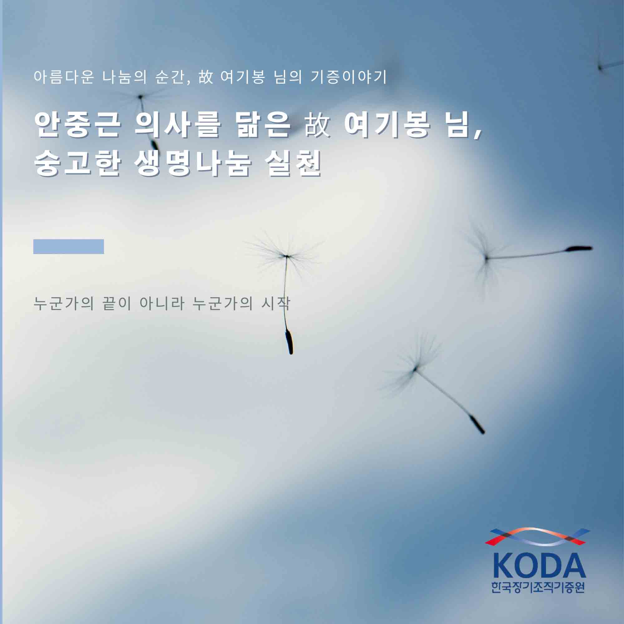 안중근 의사를 닮은 故 여기봉 님, 숭고한 생명나눔 실천