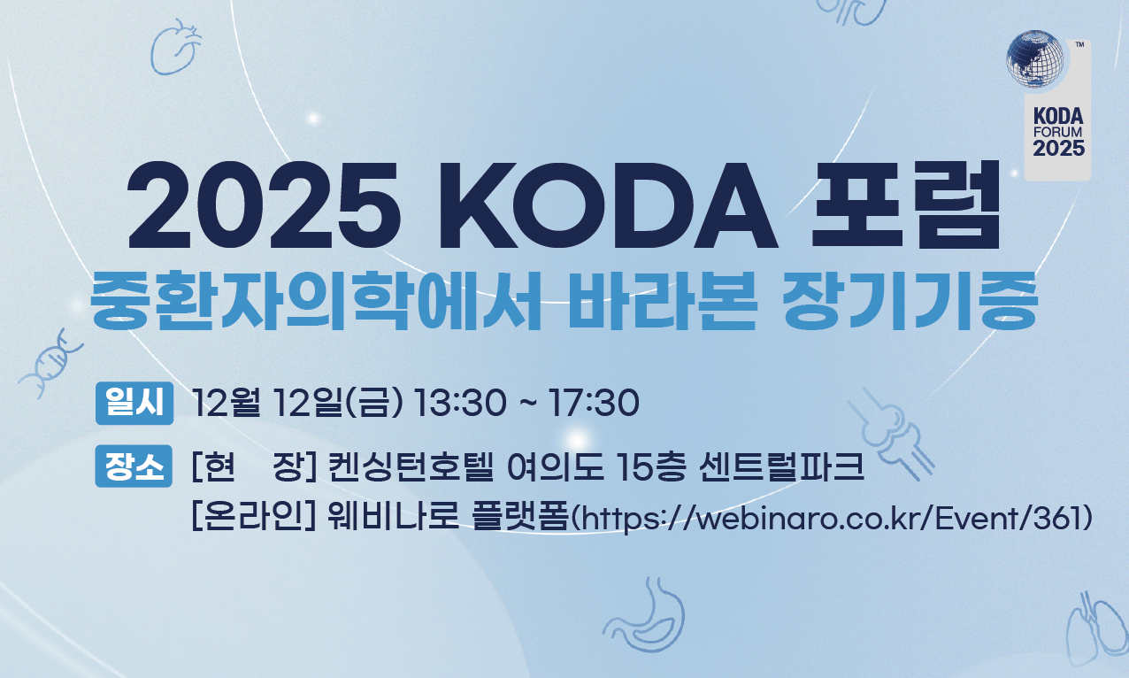 2025 KODA 포럼(12.12. 13:30)