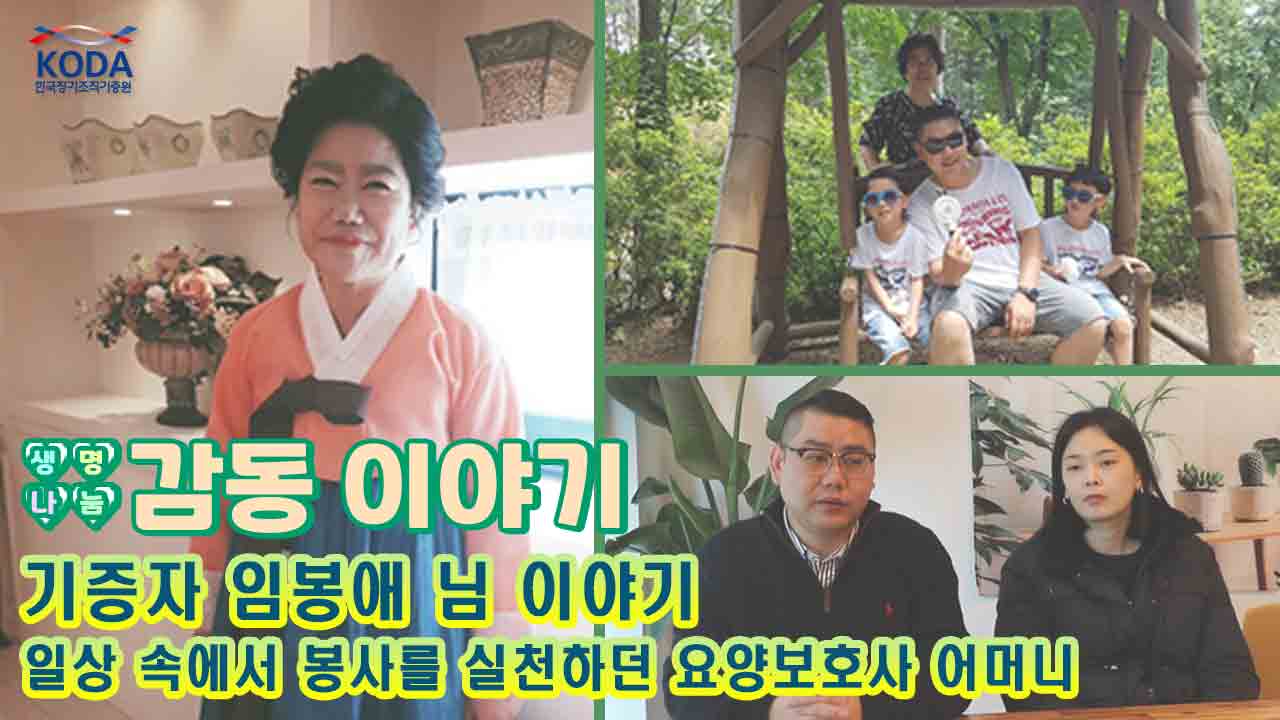 일상 속에서 봉사를 실천하던 열정 넘치는 요양보호사 어머니_[생명나눔 감동 이야기_기증자 임봉애 님 편]