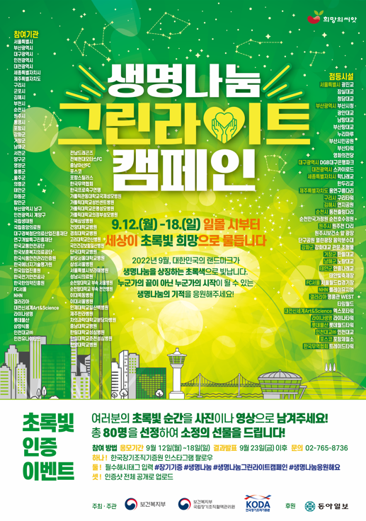 2022 생명나눔 그린라이트 캠페인 포스터