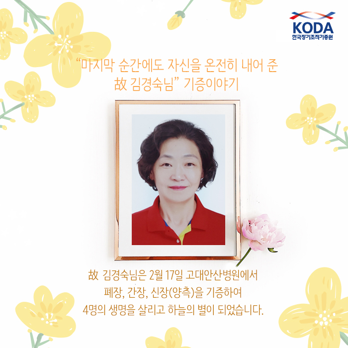 마지막 순간에도 자신을 온전히 내어 준 故 김경숙 님 기증이야기