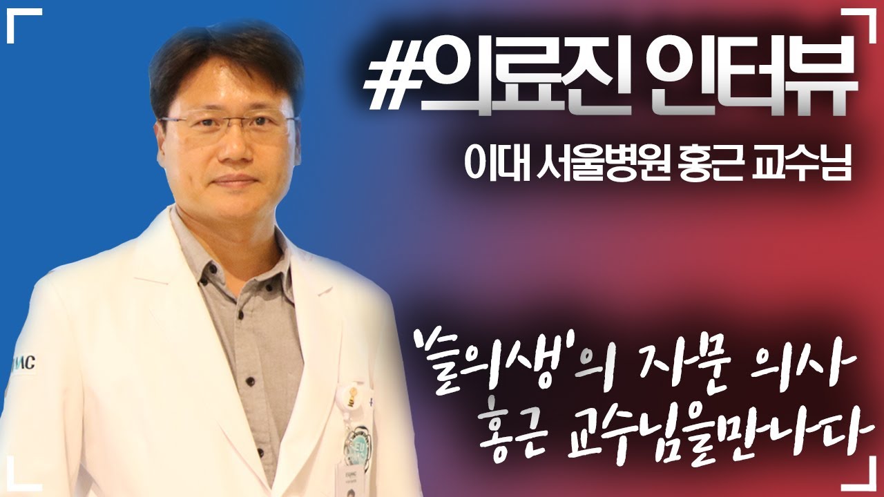 [#의료진 인터뷰] 드라마 '슬의생'의 자문 의사 홍근 교수님을 만나다!!