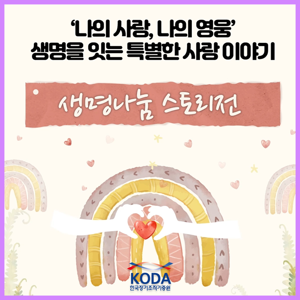 [생명나눔 스토리전 안내] 병원에서 펼쳐지는 생명나눔의 감동 이야기