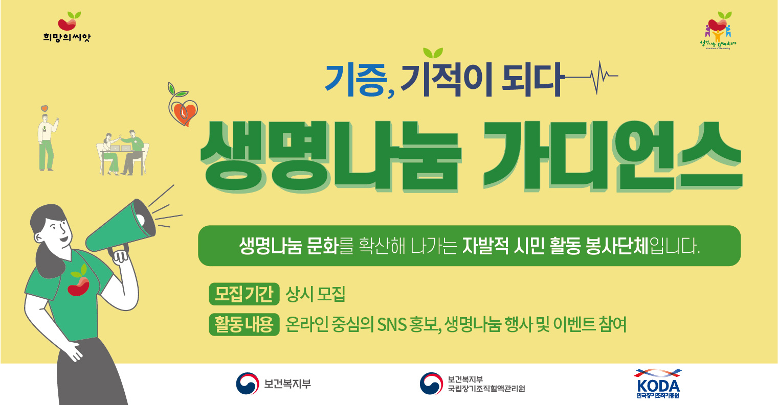 더 많은 환생을 위하여, 「생명나눔 가디언스」 1기 모집 