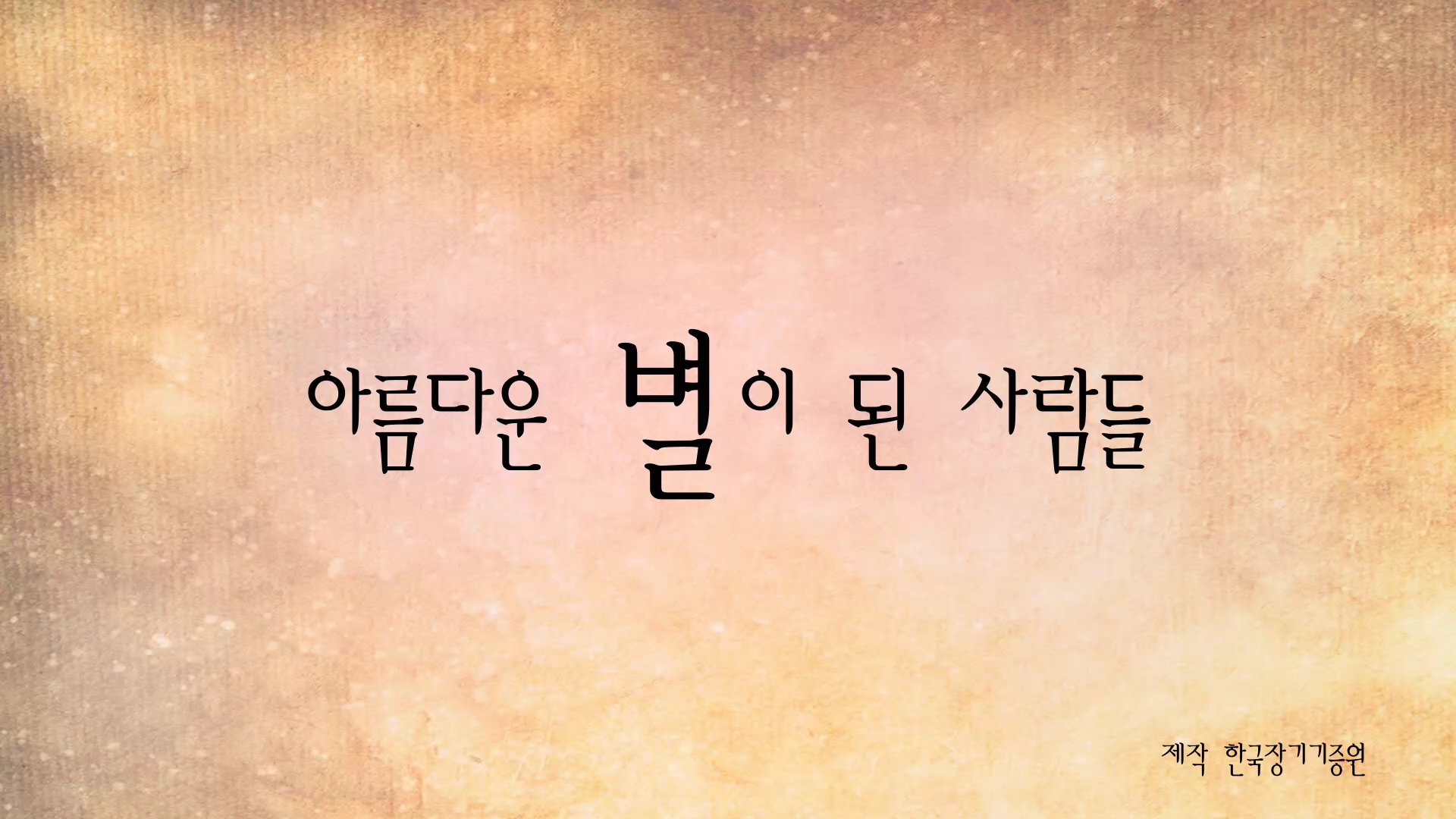 아름다운 별이 된 사람들(애니메이션)