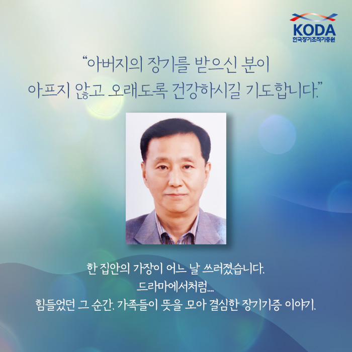 아버지의 장기를 받으신 분이 아프지 않고 오래도록 건강하시길 기도합니다.