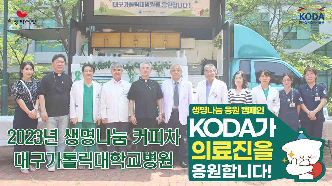 [2023 생명나눔 응원 캠페인] 대구가톨릭대학교병원 편