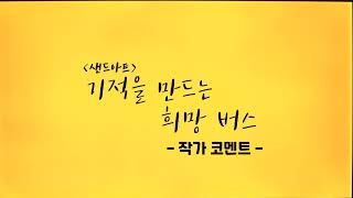 [기적을 만드는 희망 버스] 샌드아트 '세라 킴' 작가 코멘트