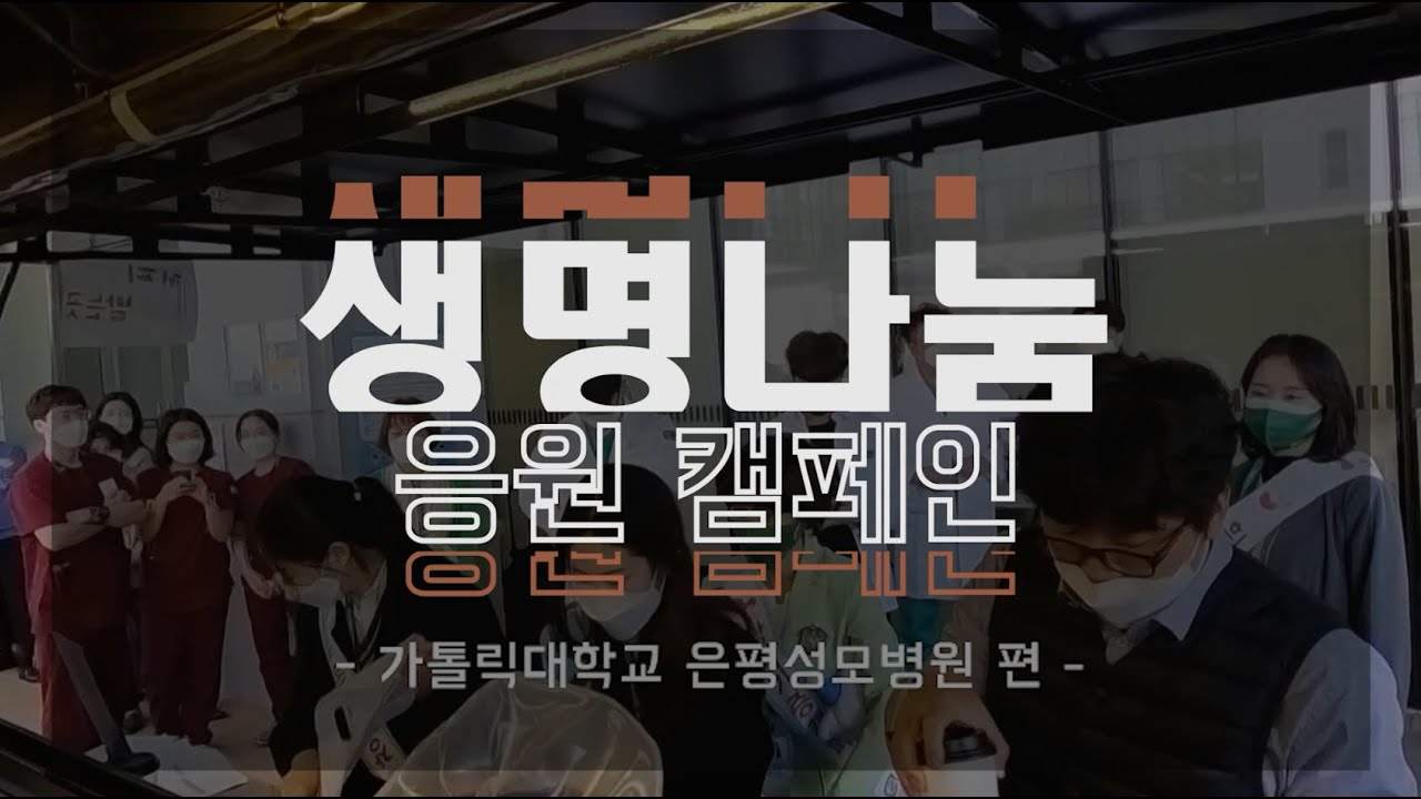 [생명나눔 응원 캠페인] '가톨릭대학교 은평성모병원'편