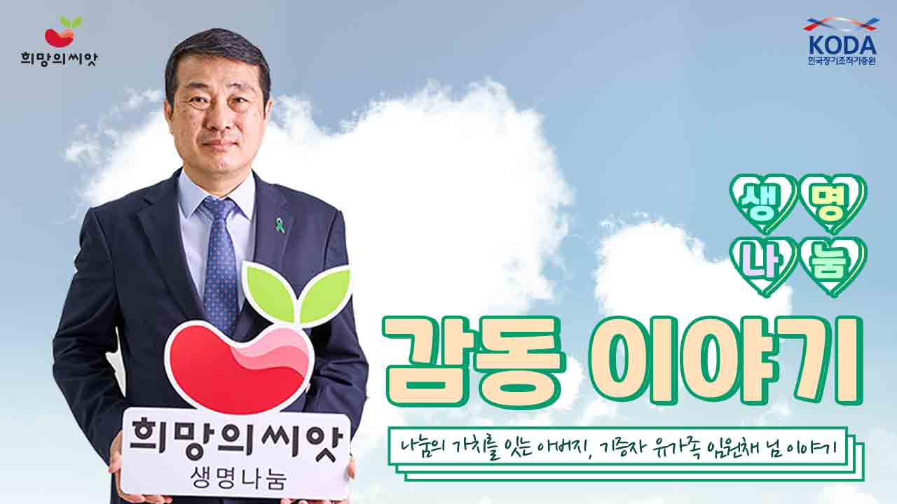 나눔의 가치를 잇는 아버지[생명나눔 감동 이야기_기증자 유가족 임원채 님 편]