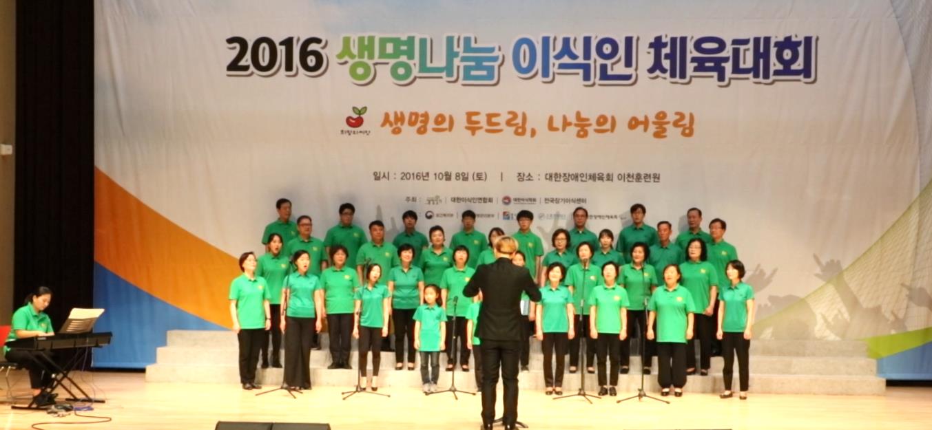 [생명의 소리 합창단 - 2016 생명나눔 이식인 체육대회 공연 영상]