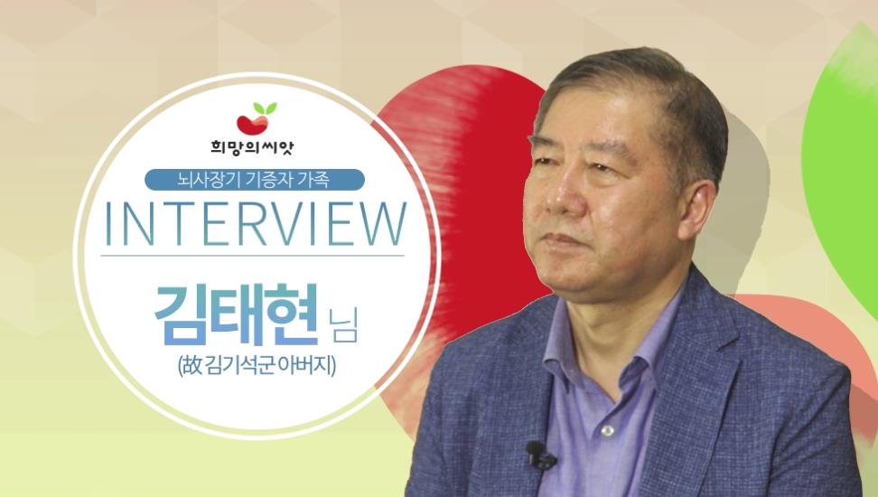 기증자 가족 인터뷰-김태현님