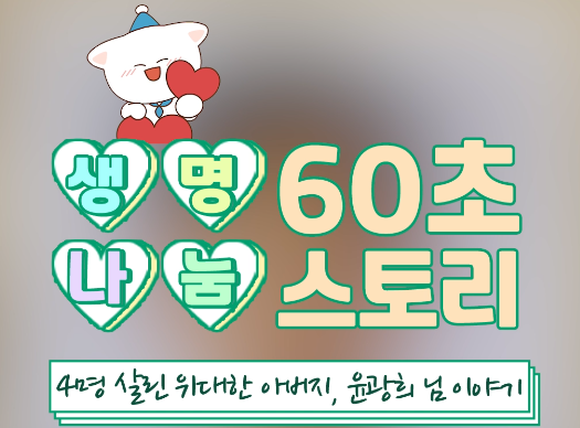 [생명나눔 60초 스토리] 4명을 살린 위대한 아버지, 윤광희 님 이야기