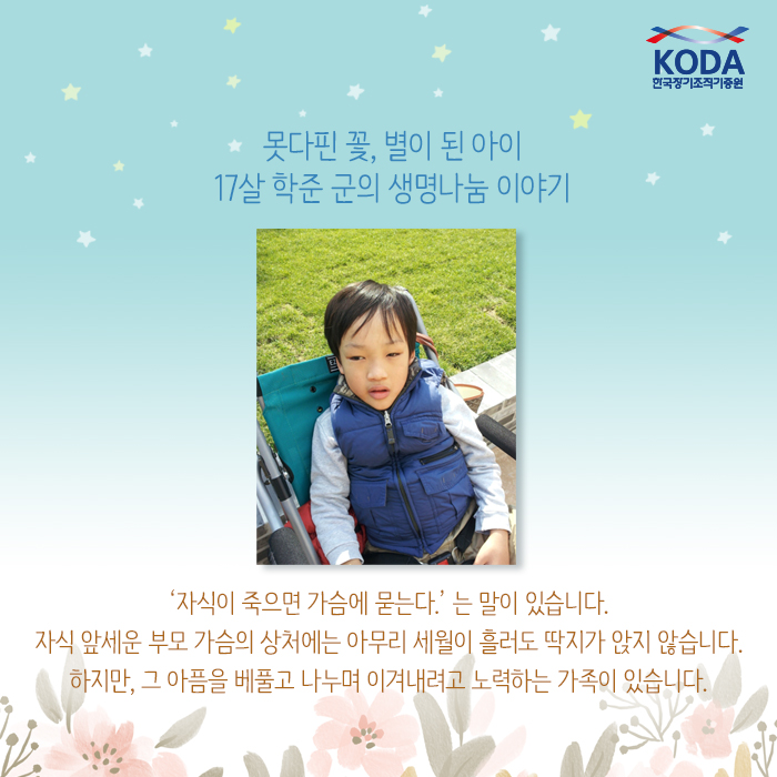 못다핀 꽃, 별이 된 아이 17살 학준 군의 생명나눔 이야기