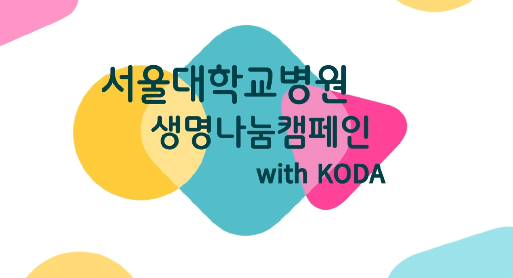 [22's 생명나눔 캠페인] 서울대학교병원 편