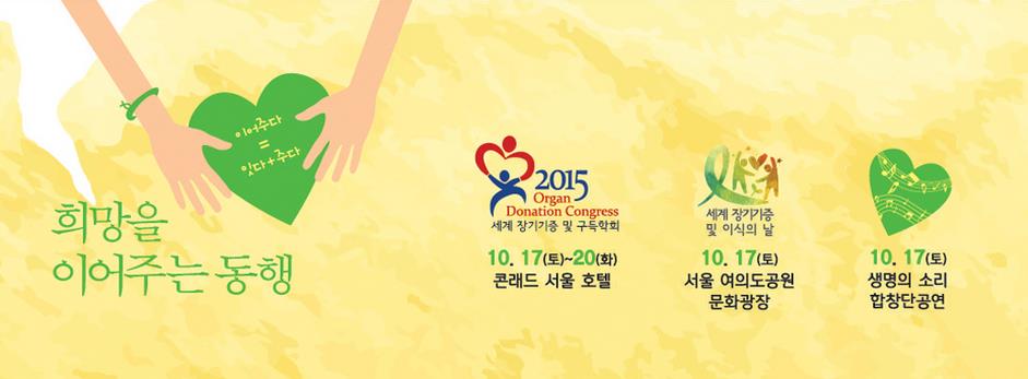 World Organ Donation Day 개최!