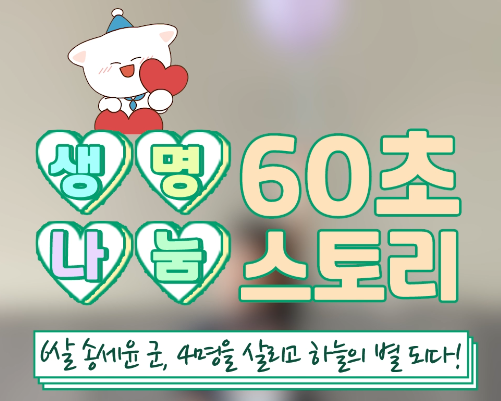 [생명나눔 60초 스토리] 6살 송세윤 군 4명을 살리고 하늘의 별 되다