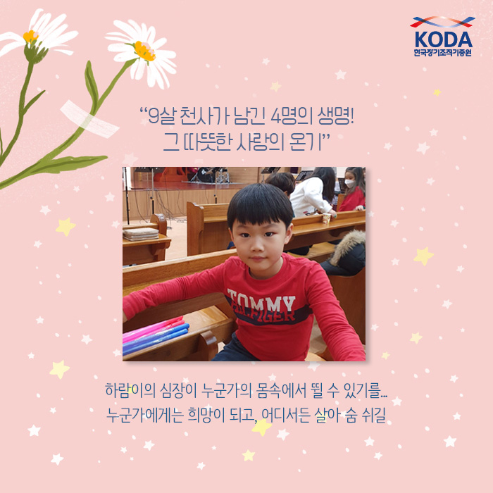 9살 천사가 남긴 4명의 생명 그 따뜻한 사랑의 온기