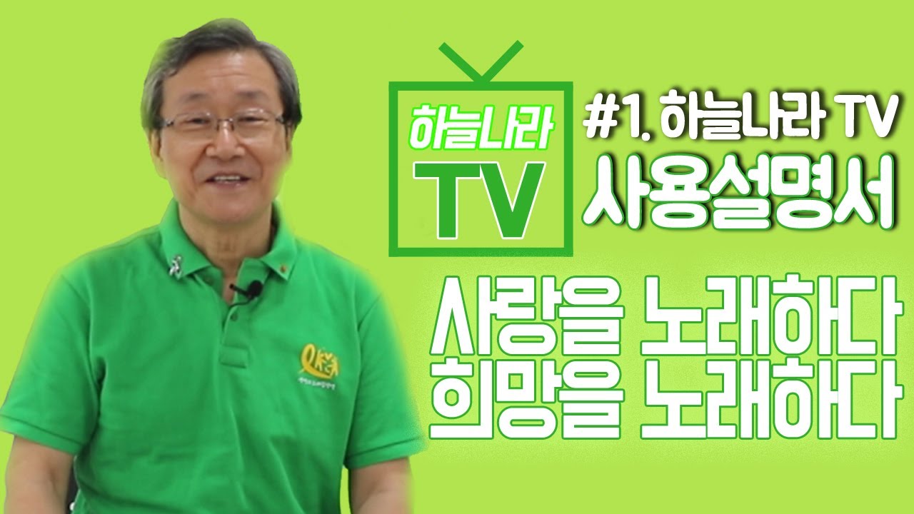 [하늘나라 TV] #1.하늘나라 TV 사용 설명서