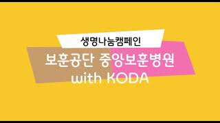 [22's 생명나눔 캠페인] 보훈공단 중앙보훈병원 편