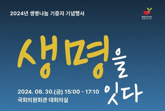 2024년 생명나눔 기증자 기념행사 (생명을 잇다) 개최