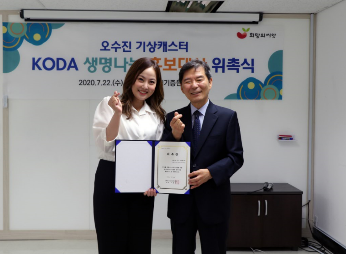 KBS 오수진 기상캐스터, KODA 생명나눔 홍보대사 위촉식