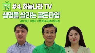 [하늘나라 TV] #4. 생명을 살리는 골든타임