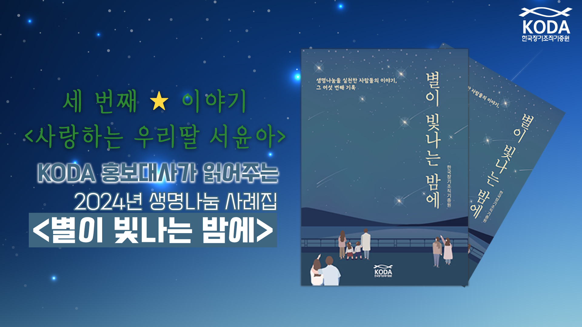 [별이 빛나는 밤에 _ 사랑하는 우리딸 서윤아] KODA 홍보대사가 읽어주는 생명나눔 사례집