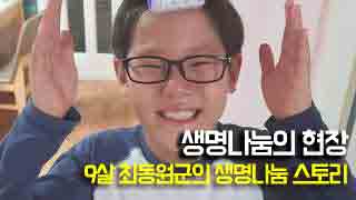 생명나눔의 현장, 9살 최동원군의 생명나눔 스토리(뇌사장기기증)