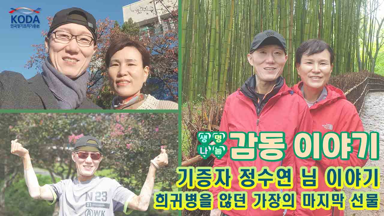[생명나눔 감동 이야기] 기증자 정수연 님 편