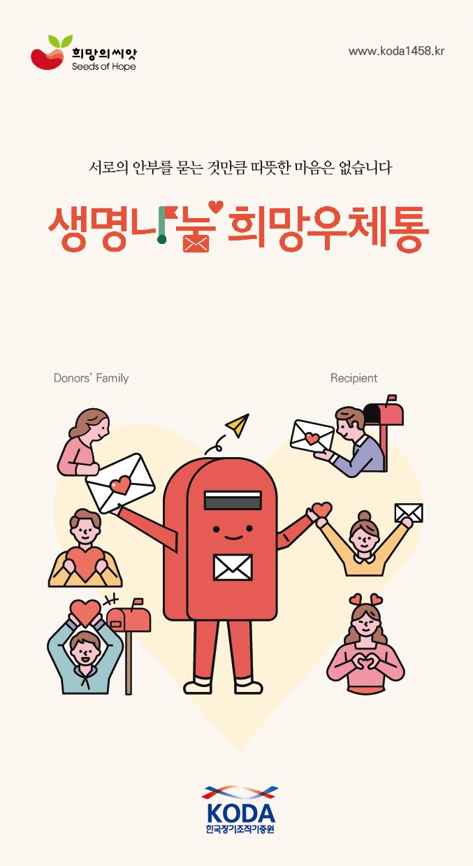 생명나눔 희망우체통 리플릿