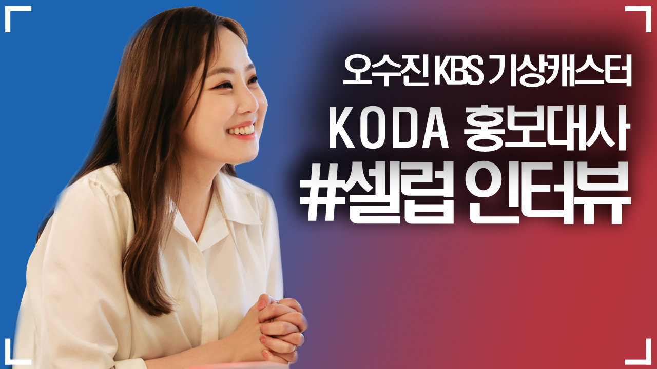 #셀럽인터뷰 _ 다시 뛰는 심장으로 새로운 삶을 살고 있는 [KBS 기상캐스터 _ 오수진]