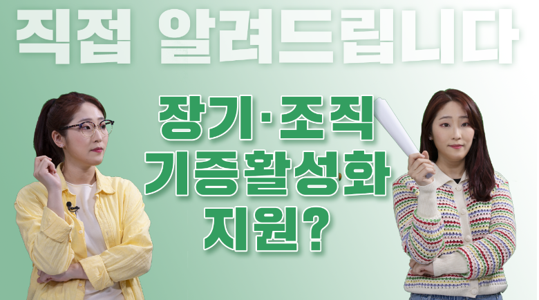  장기 조직기증활성화 지원에 대한 모든 것!