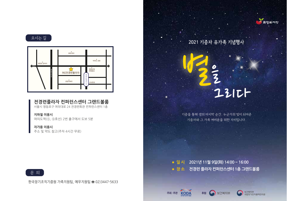 2021 기증자 유가족 기념행사 ‘별을 그리다’ 개최 안내