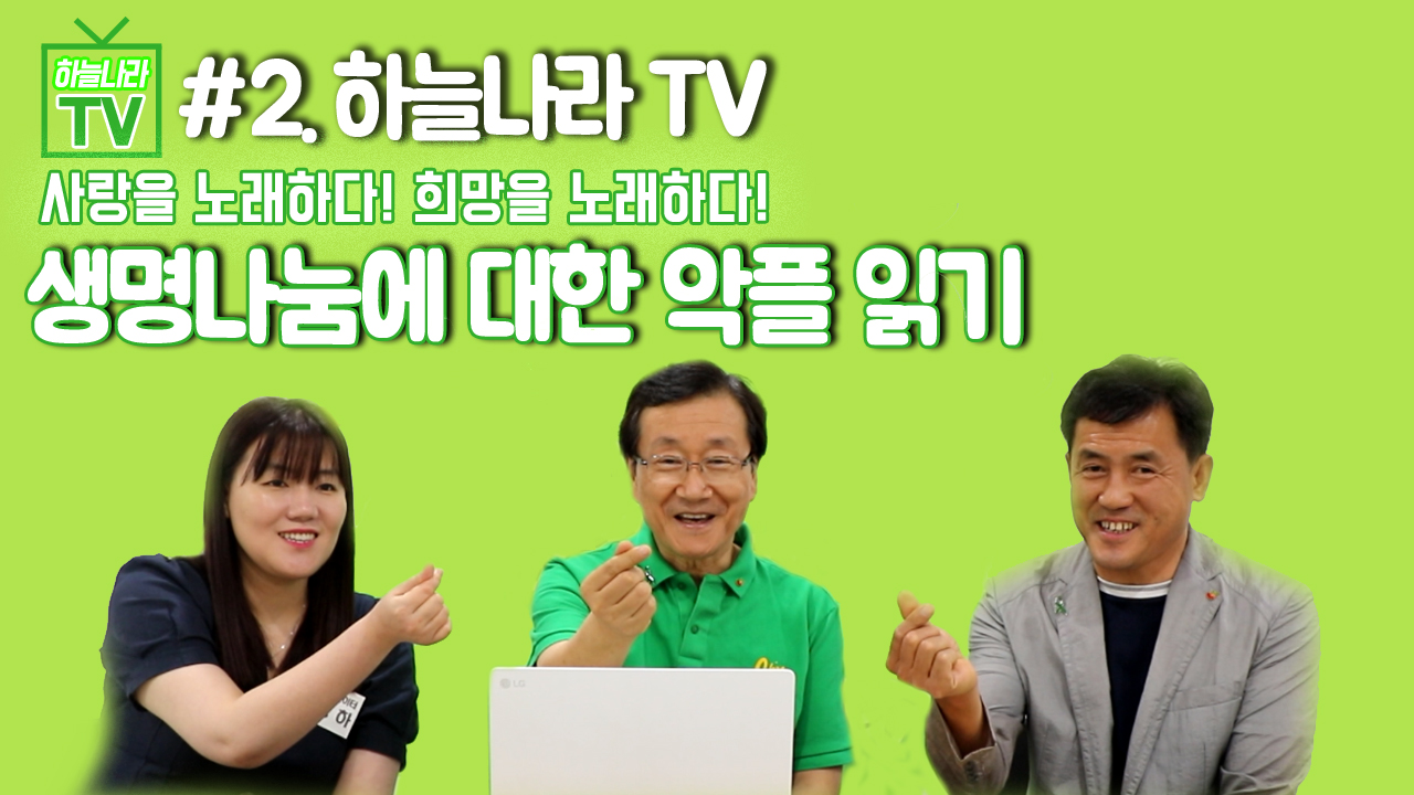 [하늘나라 TV] #2. 생명나눔 악플읽기