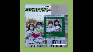 [생명나눔 응원 캠페인]  '충북대학교병원'편